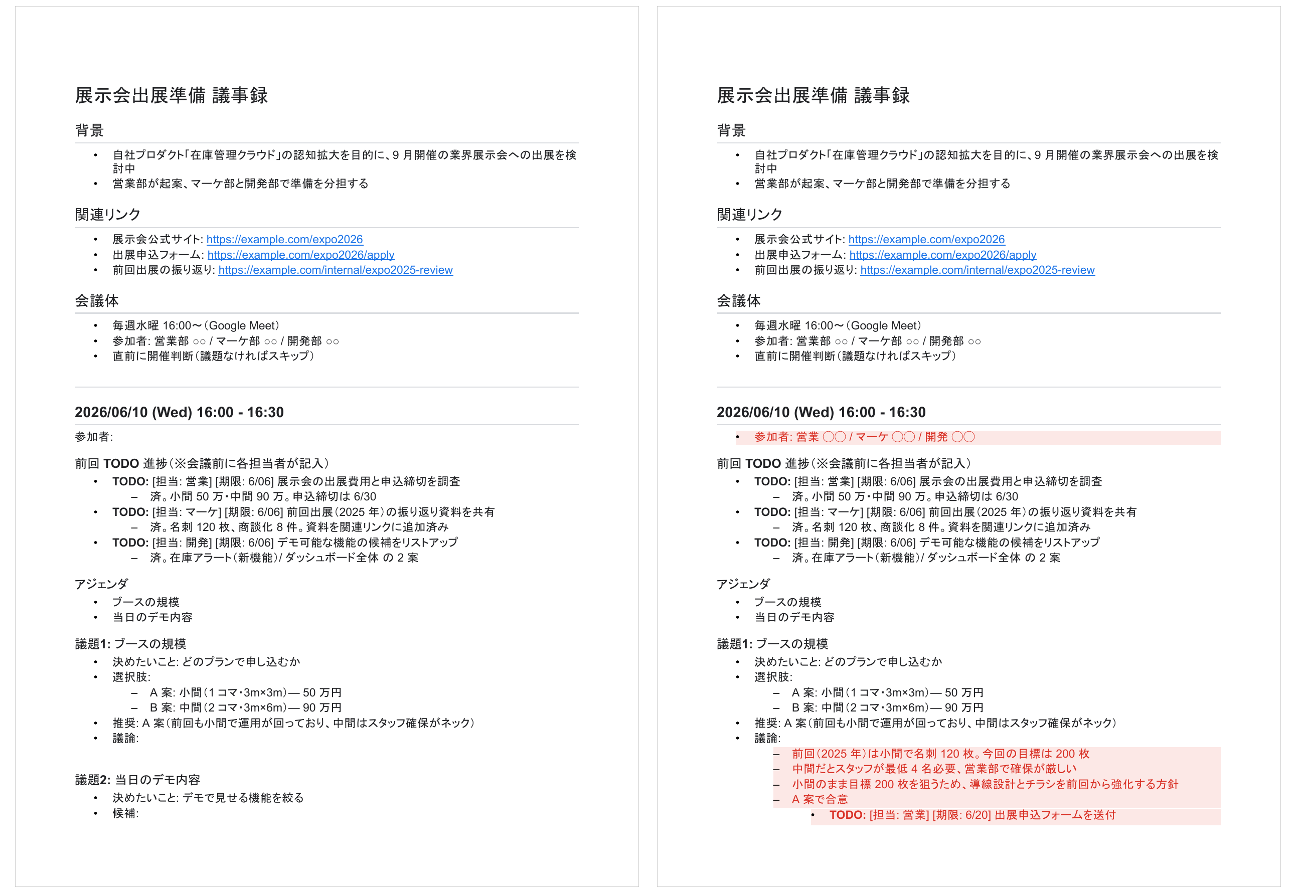 会議前(左)と会議後(右)のサンプル議事録